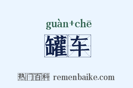 罐车是什么意思的图片